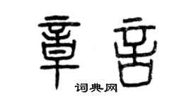 曾慶福章言篆書個性簽名怎么寫