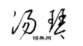 梁錦英湯琴草書個性簽名怎么寫