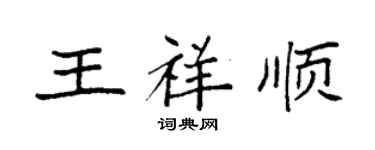 袁強王祥順楷書個性簽名怎么寫