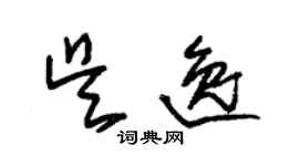 朱錫榮吳逸草書個性簽名怎么寫