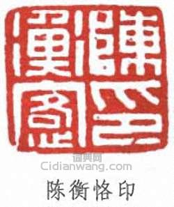 陳衡恪的篆刻印章陳衡恪印