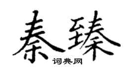 丁謙秦臻楷書個性簽名怎么寫
