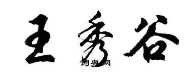 胡問遂王秀谷行書個性簽名怎么寫