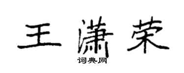 袁強王瀟榮楷書個性簽名怎么寫