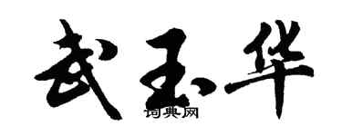 胡問遂武玉華行書個性簽名怎么寫