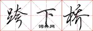 田英章跨下橋行書怎么寫