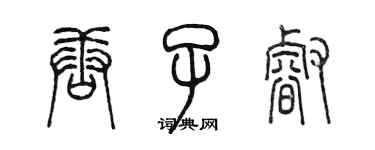 陳墨唐子睿篆書個性簽名怎么寫