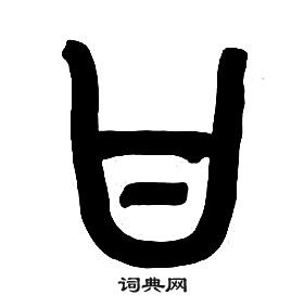 千字文中章太炎的寫法