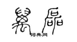 陳聲遠萬磊篆書個性簽名怎么寫