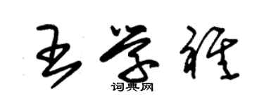 朱錫榮王學祺草書個性簽名怎么寫