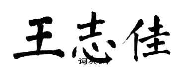 翁闓運王志佳楷書個性簽名怎么寫