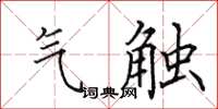 田英章氣觸楷書怎么寫