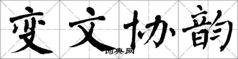 翁闓運變文協韻楷書怎么寫