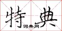 侯登峰特典楷書怎么寫
