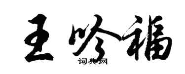 胡問遂王吟福行書個性簽名怎么寫