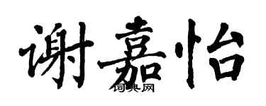 翁闓運謝嘉怡楷書個性簽名怎么寫