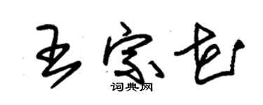 朱錫榮王宗花草書個性簽名怎么寫