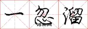 龐中華一忽溜行書怎么寫