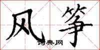 丁謙風箏楷書怎么寫