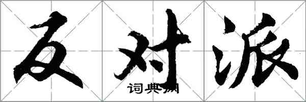 胡問遂反對派行書怎么寫