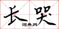 周炳元長哭楷書怎么寫