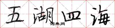 段相林五湖四海行書怎么寫