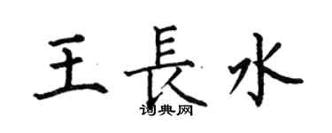 何伯昌王長水楷書個性簽名怎么寫