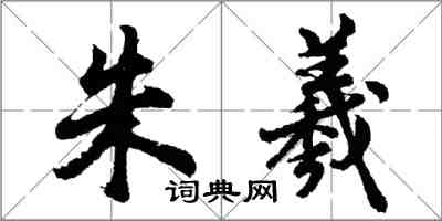 胡問遂朱羲行書怎么寫