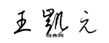 梁錦英王凱元草書個性簽名怎么寫