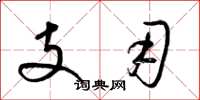 梁錦英支用草書怎么寫