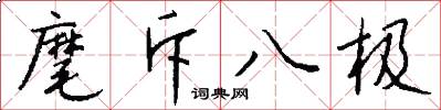 麾斥八極怎么寫好看