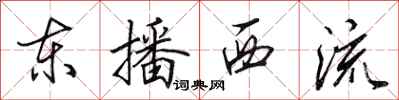 田英章東播西流行書怎么寫