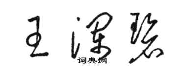 駱恆光王瀾碧草書個性簽名怎么寫