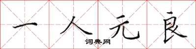 田英章一人元良楷書怎么寫