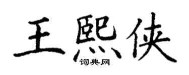 丁謙王熙俠楷書個性簽名怎么寫