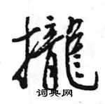 羼篆書怎么寫好看_羼硬筆篆書書法_羼鋼筆篆書字帖