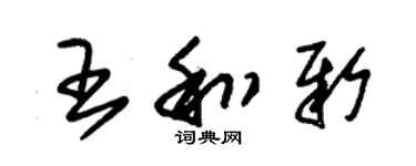 朱錫榮王和新草書個性簽名怎么寫