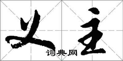 胡問遂義主行書怎么寫