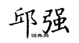 丁謙邱強楷書個性簽名怎么寫