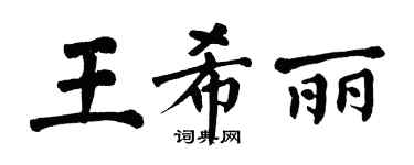 翁闓運王希麗楷書個性簽名怎么寫