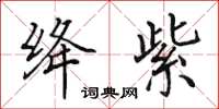 田英章絳紫楷書怎么寫