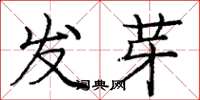 龐中華發芽楷書怎么寫