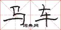 駱恆光馬車隸書怎么寫
