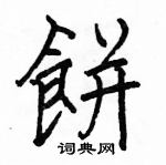 駱恆光寫的硬筆楷書餅