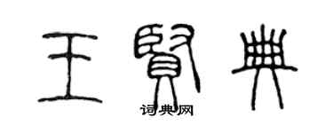 陳聲遠王賢典篆書個性簽名怎么寫