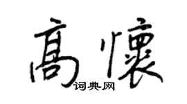 王正良高懷行書個性簽名怎么寫