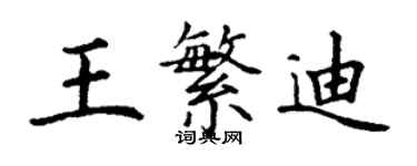 丁謙王繁迪楷書個性簽名怎么寫