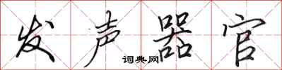 田英章發聲器官行書怎么寫