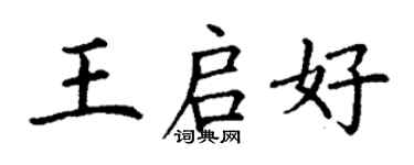 丁謙王啟好楷書個性簽名怎么寫