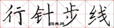 駱恆光行針步線楷書怎么寫